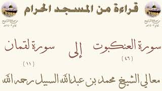 سورة العنكبوت [ 46 ] إلى سورة لقمان [ 11 ] - تراويح الحرم المكي 1402 - لفضيلة الشيخ محمد السبيل