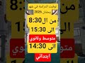 توقيت الدراسة في شهر رمضان 2026