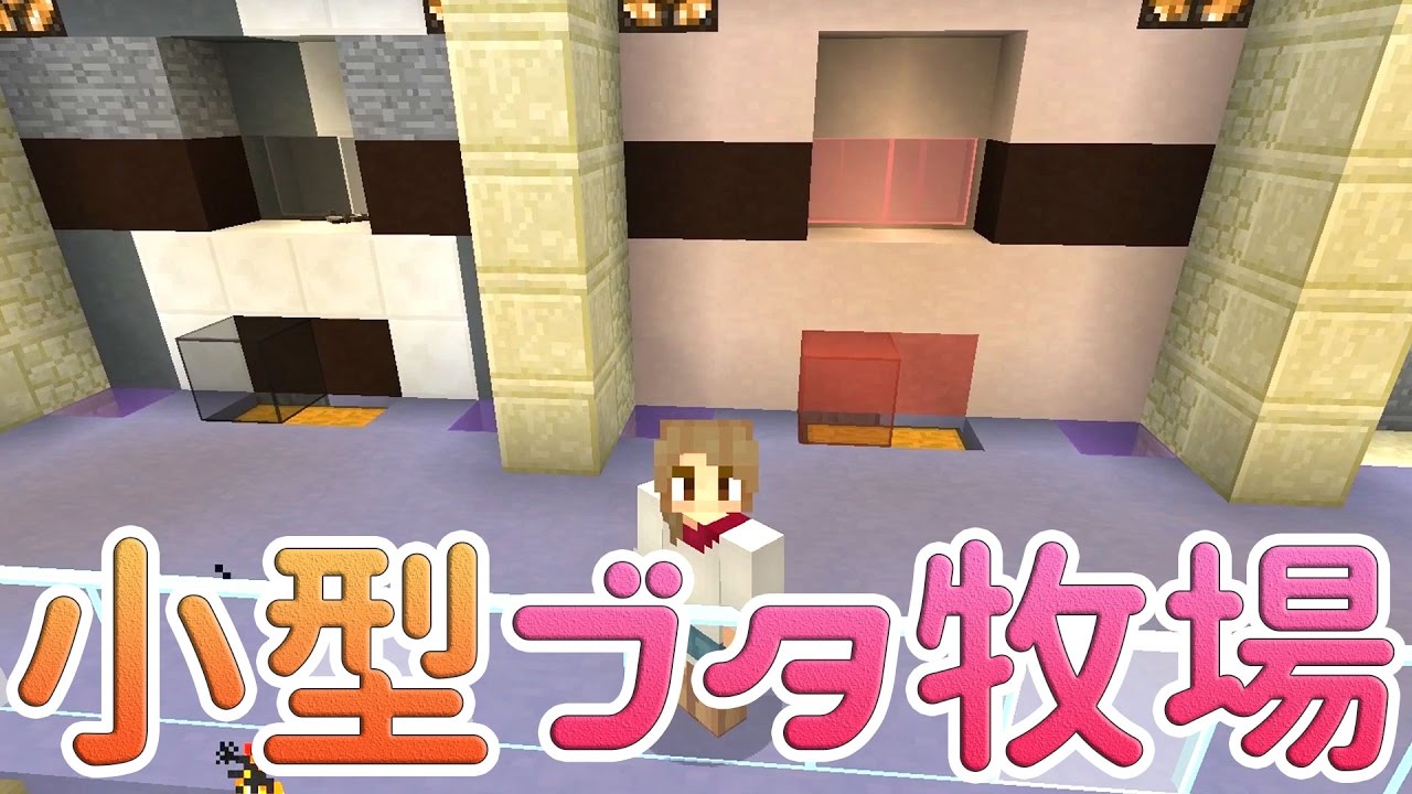 まるんのマインクラフト 豚のコンパクト自動牧場 マイクラ実況 51 Youtube