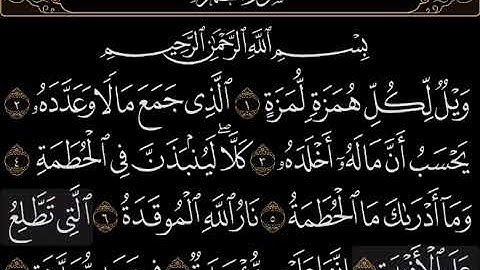 سورة الهمزة بصوت الشيخ:(ياسر بن راشد الدوسري)