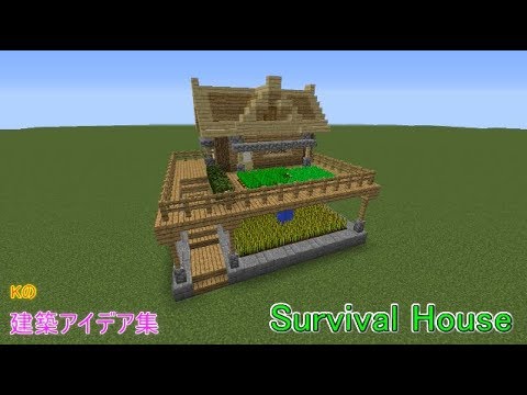 マインクラフト Survival House サバイバルハウスの作り方 建築アイデア集76 Youtube