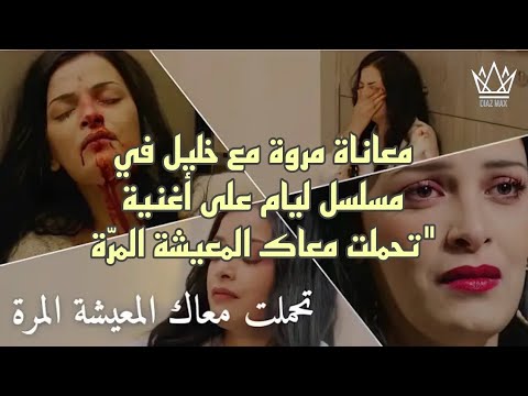 معاناة مروة مع خليل في مسلسل ليام على أغنية تحملت معاك المعيشة المر ة    
