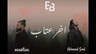 مسلم و محمد سعيد ( اخر عتاب ) //  muslim // Mohamed saeed