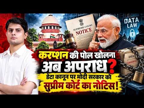 Corruption की पोल खोलना अब अपराध?..Data कानून पर मोदी सरकार को Supreme Court का नोटिस! || TFI