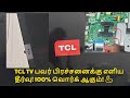 TCL TV பவர் பிரச்சனைக்கு எளிய தீர்வு! 100% வொர்க் ஆகும்! 💪 TCL TV Power Issue