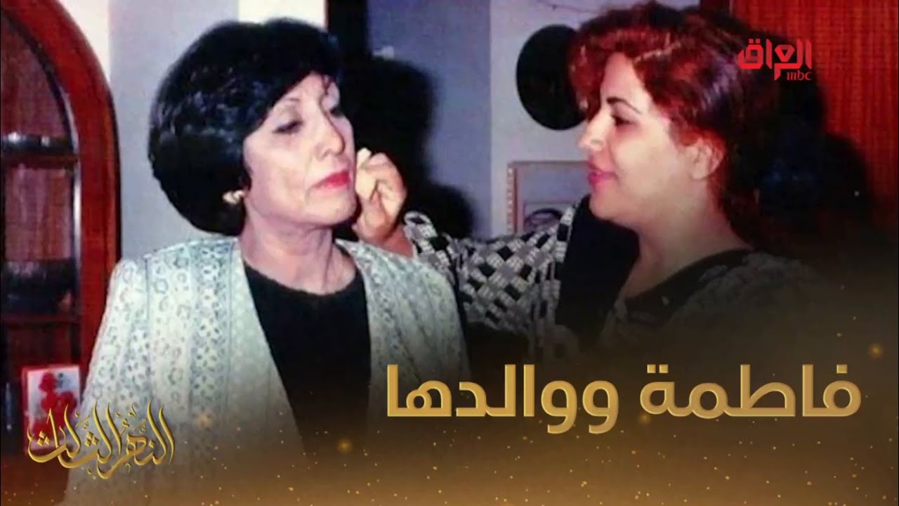 فاطمة الربيعي ومحمد شكري جميل في النهر الثالث