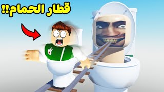 ركبت قطار راس التواليت وكانت نهاية صادمة لعبة roblox !! 😱🚻