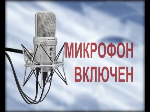 Включая микрофон группа. Включить микрофон. Микрофон табличка. Табличка микрофон включен. Включи микрофон.