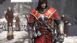 Прохождение игры Castlevania Lords of Shadow (без комментариев) - Часть 16 Прохождение игры Castlevania Lords of Shadow (без комментариев) - Часть 16