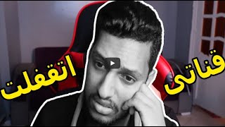 غلق قناة محمد عايش 900 الف مشترك على يوتيوب السبب؟