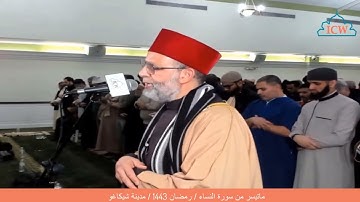 تلاوة من سورة [ النساء ] من الأية 88 إلي الأية 134 لحسن صالح / تراويح 1443 / مدينة شيكاغو