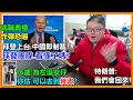 就職典禮: 炸彈恐嚇?拜登上台 中國即制裁?拜登團隊 看懂了嗎? 特朗普: 我們會回來!16歲 為左追女仔 :你估 可以去到幾盡？