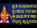 ಪ್ರತಿ ಬುಧವಾರ ದಿನ ಶ್ರೀಶಬರಿ ಗಿರೀಶನ ಈ ಹಾಡು ಕೇಳಿ ಸಕಲ ಸೌಭಾಗ್ಯ ಪ್ರಾಪ್ತಿಸುವನು | Jayasindoor Bhakti Geetha