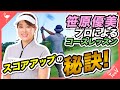 【視聴者の声にお応え】笹原優美プロのラウンドレッスン スコアアップの秘訣！【ラウンド】【レッスン】