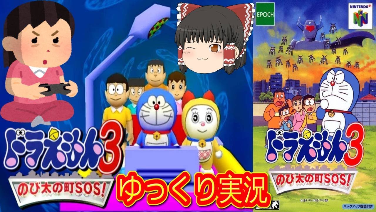 コメ付き) ゆっくりドラえもん3 のび太の町SOS レトロゲーム
