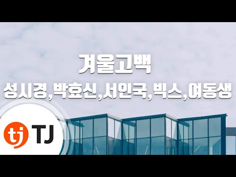 성시경 & 박효신 & 서인국 & 빅스 & 여동생 (+) 겨울 고백 (inst.)
