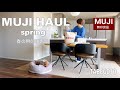 暮らしのvlog ｜夫婦二人暮らし｜MUJIHAUL ｜春の無印良品購入品｜50代主婦vlog ｜犬がいる暮らし｜