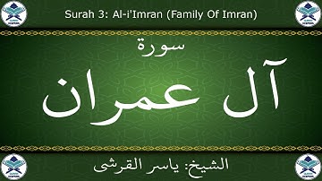 القرآن الكريم بصوت ياسر القرشي - سورة آل عمران