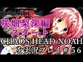 【初見】CHAOS;HEAD NOAHを実況プレイ #56(咲畑梨深編1)