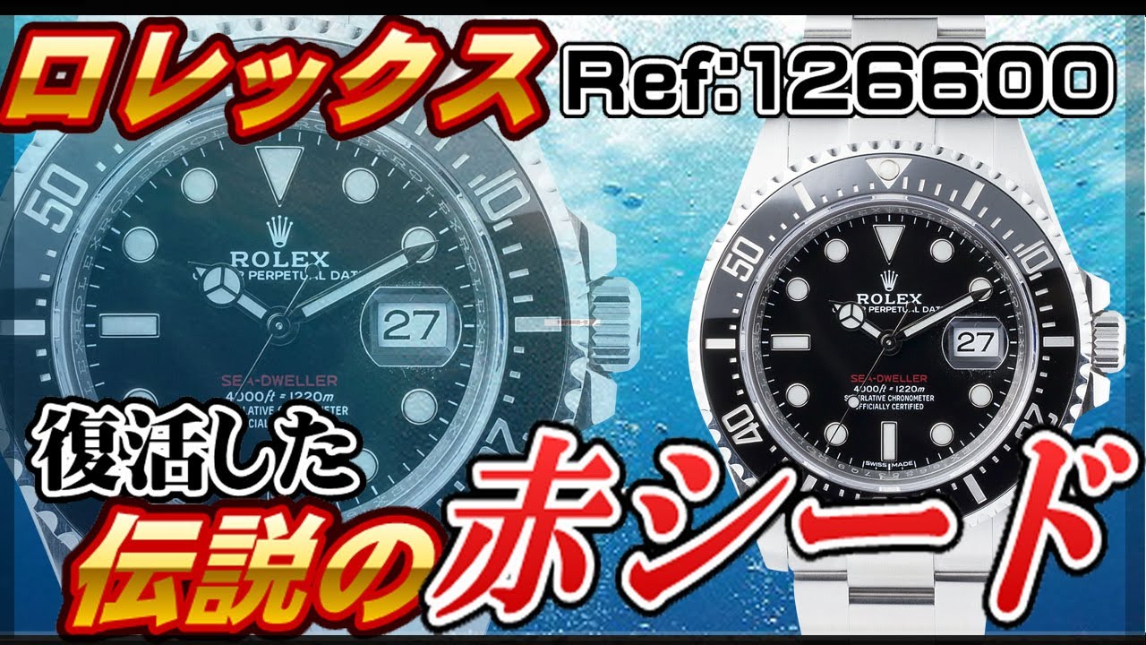 ロレックス126600新型シードゥエラーを紹介！赤シードの復活【かんてい