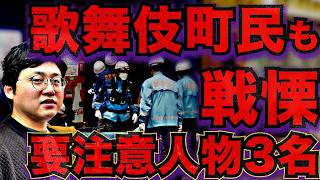 【歌舞伎町】彼女たちはなぜ一線を越えたのか？街がパニック…警察が出動した3つの「あの事件」