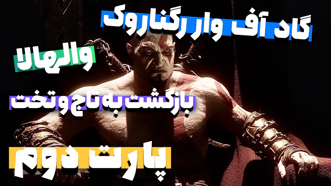 گاد آف وار رگناروک والهالا - پارت دوم - YouTube