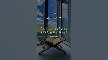 سورة الإسراء آيه ٨٢ #العراق #القرآن_الكريم #راحة_نفسية #اكسبلور #لايك #fyp #islam #viral #الجزائر