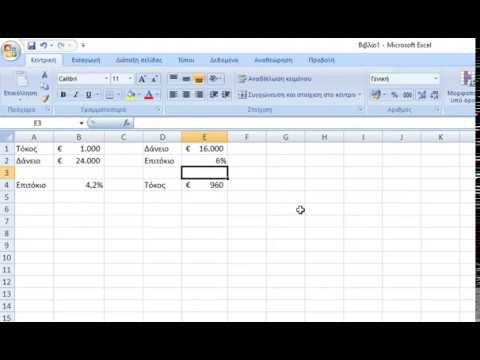 Βίντεο: Πώς να υπολογίσετε τον ετήσιο τόκο δανείων