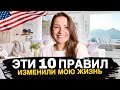 10 Правил, которые изменили меня и мою жизнь. Переезд в США