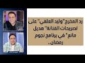 رد المخرج وليد العلفي على تصريحات الفنانة هديل مانع في برنامج نجوم رمضان 