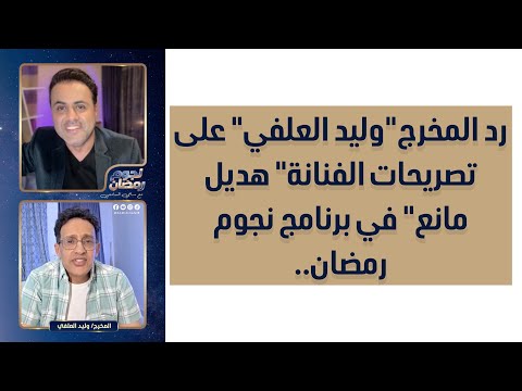 رد المخرج وليد العلفي على تصريحات الفنانة هديل مانع في برنامج نجوم رمضان