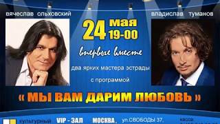 Вячеслав Ольховский &amp; Владислав Туманов - Видеоанонс