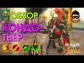 Кондотьер обзор героя | RAID: Shadow Legends