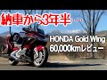 バイク経験ゼロの初心者からゴールドウイングに乗り始めて3年半！60,000㎞走った感想。気になる所も含めて最強のバイクでした。【Honda Gold Wing/モトブログ】
