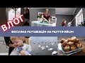 ВЛОГ// 🔥ВЕСНЯНА СУПЕРМОТИВАЦІЯ на миття вікон🍪випікаємо вушка👶як підстригти дитину🥗мікрозелень вдома