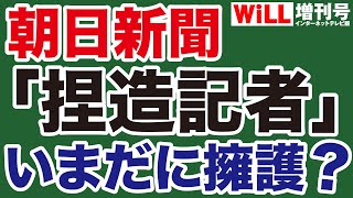 【極左映画】朝日新聞「捏造記者」を擁護する同業者【WiLL増刊号】