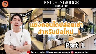 แต่งคอนโดปล่อยเช่าห้องแรกในชีวิต!! KnightsBridge Prime Onnut I ลงทุนอย่ารอ I Captainaphat lifstyle