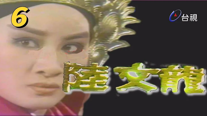 楊麗花歌仔戲－陸文龍 第 06 集 - 天天要聞