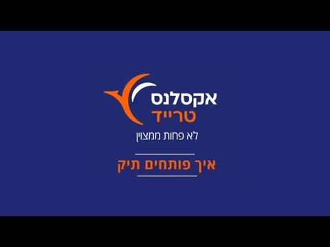 איך פותחים תיק השקעות | האקדמיה ב-120 שניות של אקסלנס טרייד