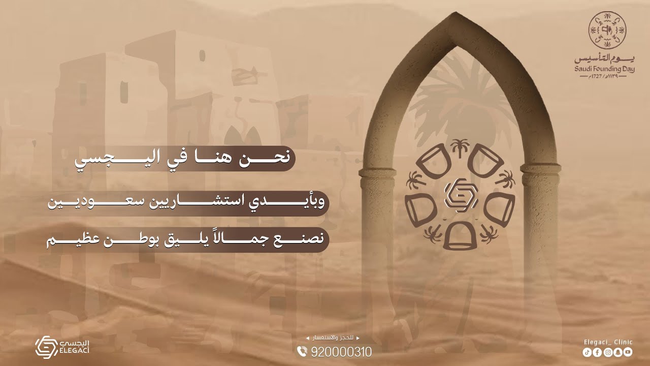 فى يوم التاسيس لا نستذكر تاريخا بل نجدد عهد