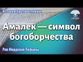 История Противостояния. Амалек — символ богоборчества. Рав Мордехай Лифшиц