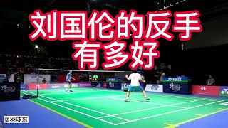刘国伦的羽毛球反手绝活 - Daren Liew's Badminton Backhand Unique Skill