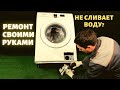 Стиральная машина Самсунг не сливает воду || Ремонт стиральных машин в Калуге