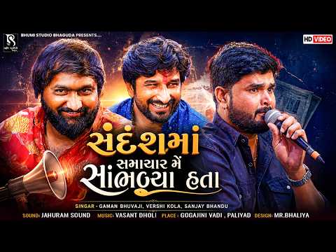 સંદેશમાં સમાચાર મેં સાંભળ્યા હતા - Gaman Bhuvaji, Vershi Kola, Sanjay Bhandu || Paliyad Live