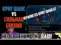 КАК НА САМОМ ДЕЛЕ СЧИТАЕТСЯ КРИТ ШАНС ПРИ СЛАБОЙ СТИХИИ В RAID Shadow Legends. Нужно 115 кш?