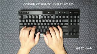 커세어 K70 RGB TKL 적축(윤활) 타건음 | Corsair K70 RGB TKL with Lubed Cherry MX RED