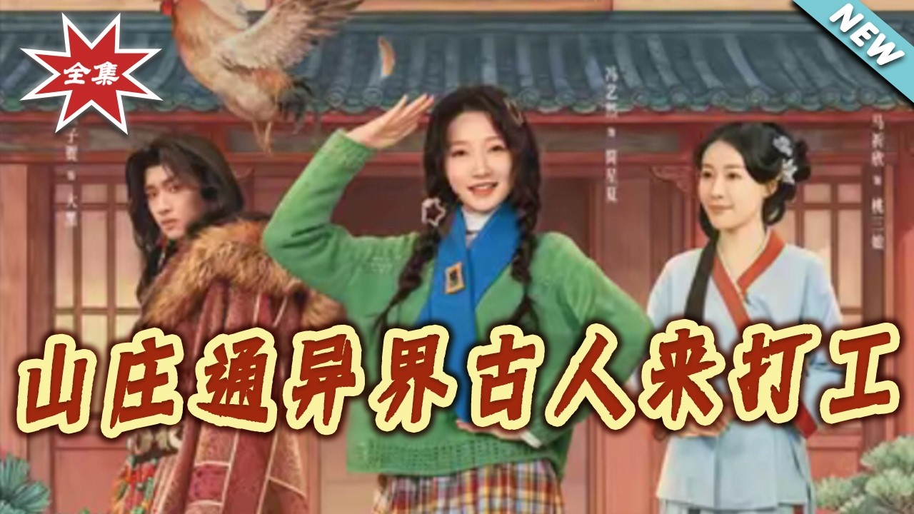 山莊通異界：古人來打工