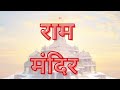 RAM MANDIR Vs BABRI MASJID Dispute Explained