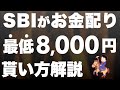 【最大7万円貰える】SBI & 三井住友カードが「お金配り」を始めました