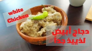 white chicken- أكله جديدة - دجاج كورما